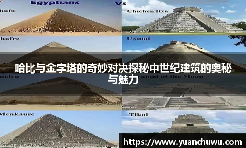 哈比与金字塔的奇妙对决探秘中世纪建筑的奥秘与魅力