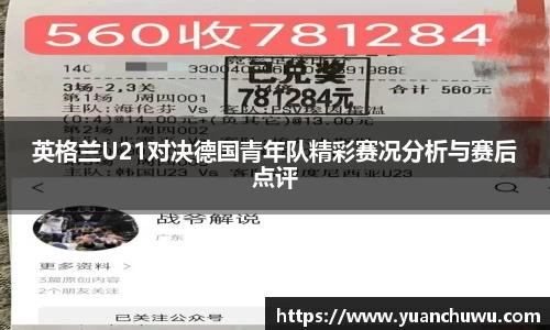 英格兰U21对决德国青年队精彩赛况分析与赛后点评