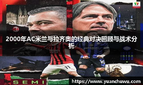 2000年AC米兰与拉齐奥的经典对决回顾与战术分析