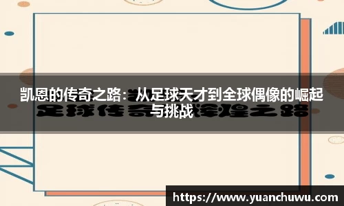 凯恩的传奇之路：从足球天才到全球偶像的崛起与挑战