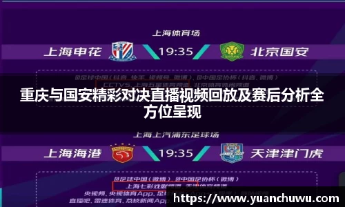 重庆与国安精彩对决直播视频回放及赛后分析全方位呈现