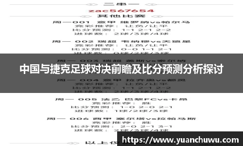 中国与捷克足球对决前瞻及比分预测分析探讨