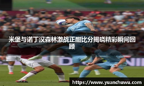 米堡与诺丁汉森林激战正酣比分揭晓精彩瞬间回顾
