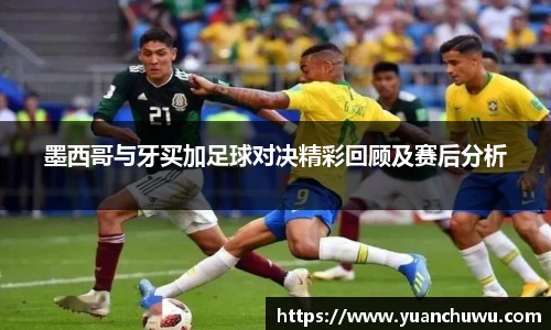 墨西哥与牙买加足球对决精彩回顾及赛后分析