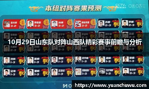 10月29日山东队对阵山西队精彩赛事前瞻与分析