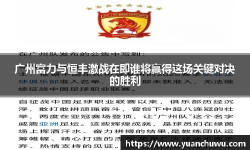 广州富力与恒丰激战在即谁将赢得这场关键对决的胜利