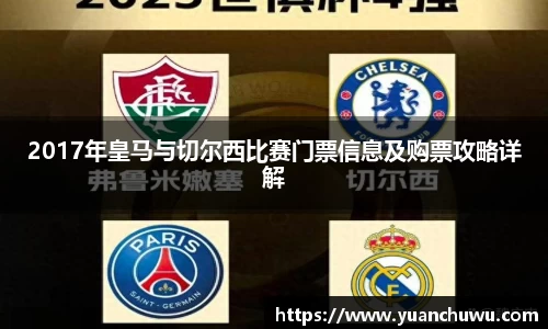 2017年皇马与切尔西比赛门票信息及购票攻略详解