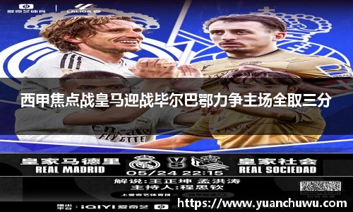 西甲焦点战皇马迎战毕尔巴鄂力争主场全取三分