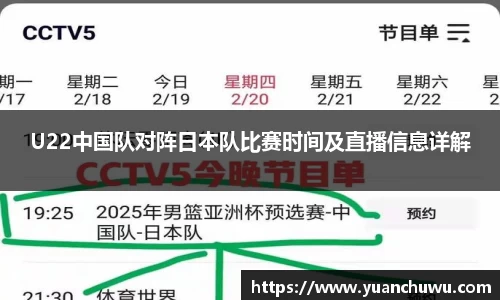 U22中国队对阵日本队比赛时间及直播信息详解