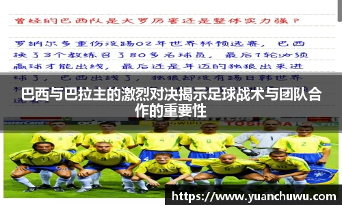 巴西与巴拉主的激烈对决揭示足球战术与团队合作的重要性