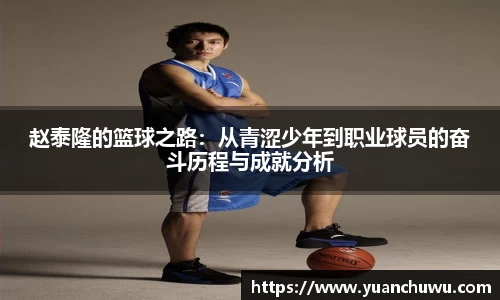 赵泰隆的篮球之路：从青涩少年到职业球员的奋斗历程与成就分析