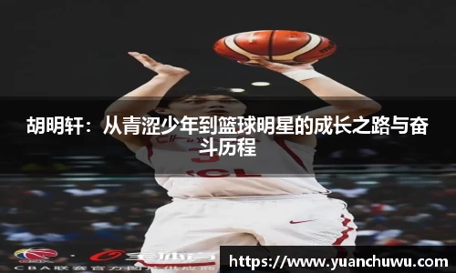 胡明轩：从青涩少年到篮球明星的成长之路与奋斗历程