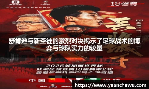 舒肯迪与新圣徒的激烈对决揭示了足球战术的博弈与球队实力的较量