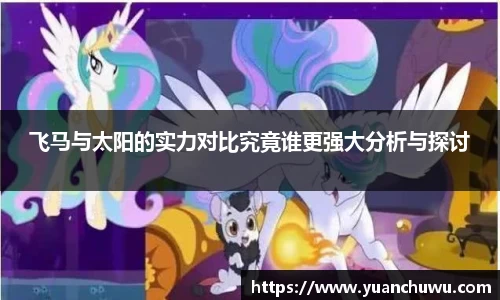 飞马与太阳的实力对比究竟谁更强大分析与探讨