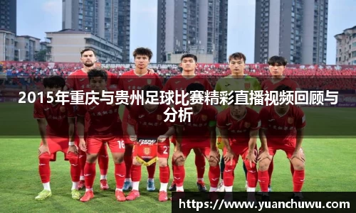 2015年重庆与贵州足球比赛精彩直播视频回顾与分析
