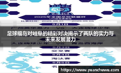 足球福岛对岐阜的精彩对决揭示了两队的实力与未来发展潜力