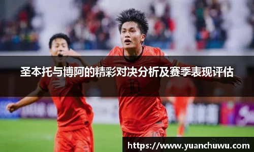 圣本托与博阿的精彩对决分析及赛季表现评估