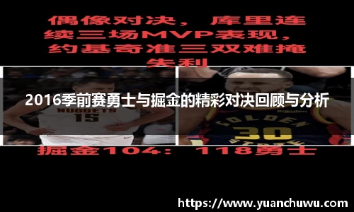 2016季前赛勇士与掘金的精彩对决回顾与分析