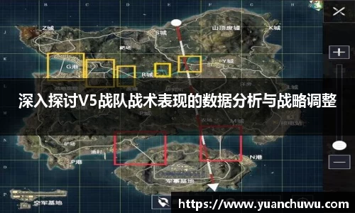 深入探讨V5战队战术表现的数据分析与战略调整