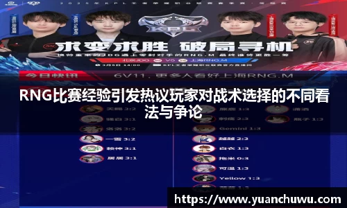 RNG比赛经验引发热议玩家对战术选择的不同看法与争论