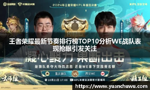 王者荣耀最新节奏排行榜TOP10分析WE战队表现抢眼引发关注