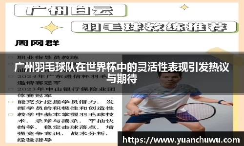 广州羽毛球队在世界杯中的灵活性表现引发热议与期待