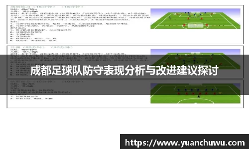 成都足球队防守表现分析与改进建议探讨