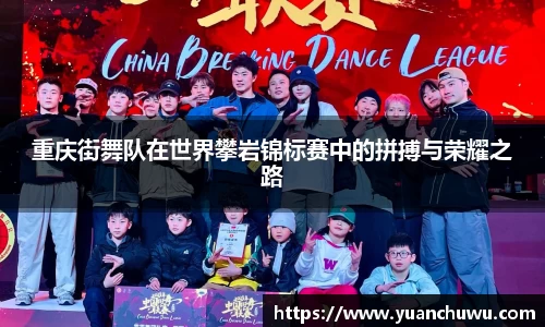 重庆街舞队在世界攀岩锦标赛中的拼搏与荣耀之路
