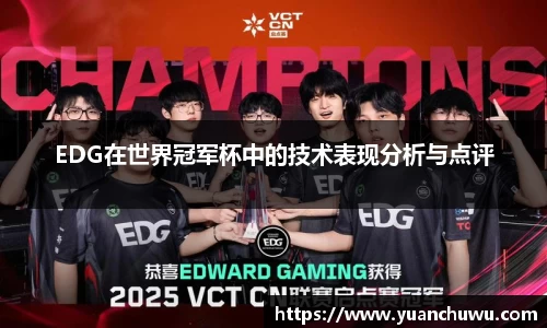EDG在世界冠军杯中的技术表现分析与点评