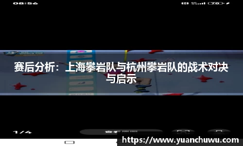 赛后分析：上海攀岩队与杭州攀岩队的战术对决与启示
