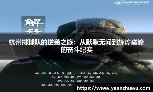 杭州排球队的逆袭之旅：从默默无闻到辉煌巅峰的奋斗纪实