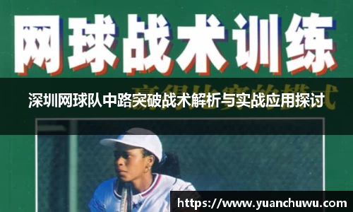 深圳网球队中路突破战术解析与实战应用探讨
