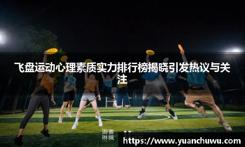 飞盘运动心理素质实力排行榜揭晓引发热议与关注