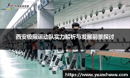 西安极限运动队实力解析与发展前景探讨
