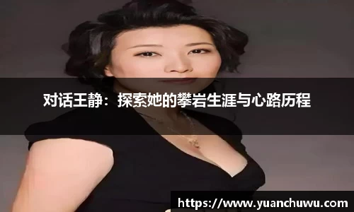 对话王静：探索她的攀岩生涯与心路历程