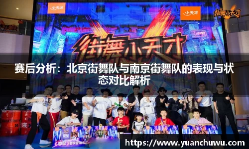 赛后分析：北京街舞队与南京街舞队的表现与状态对比解析