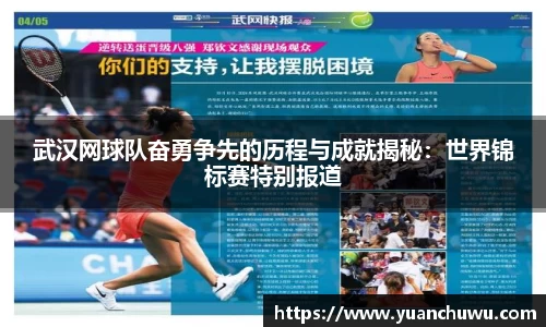武汉网球队奋勇争先的历程与成就揭秘：世界锦标赛特别报道