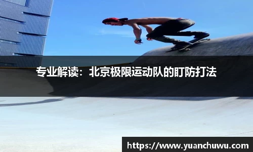 专业解读：北京极限运动队的盯防打法