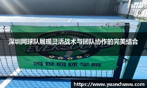 深圳网球队展现灵活战术与团队协作的完美结合