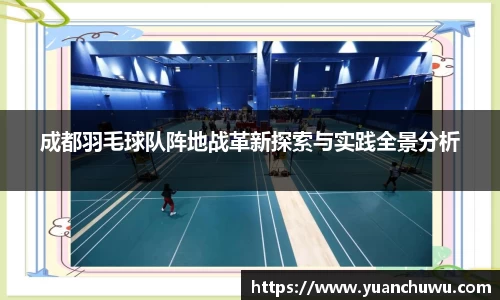 成都羽毛球队阵地战革新探索与实践全景分析