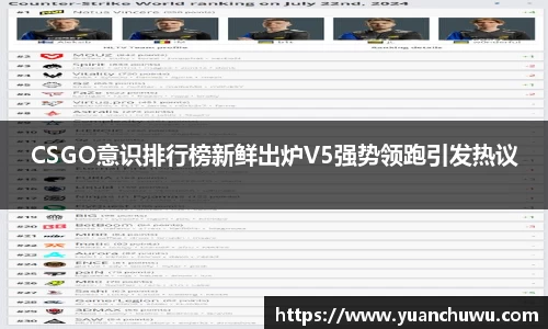 CSGO意识排行榜新鲜出炉V5强势领跑引发热议